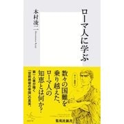ローマ人に学ぶ（集英社新書） [電子書籍]