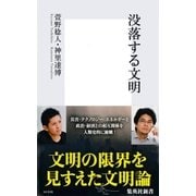 没落する文明（集英社新書） [電子書籍]