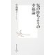 気の持ちようの幸福論（集英社新書） [電子書籍]