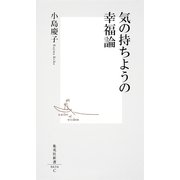 気の持ちようの幸福論（集英社新書） [電子書籍]