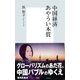 中国経済あやうい本質（集英社新書） [電子書籍]