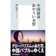 中国経済あやうい本質（集英社新書） [電子書籍]