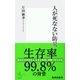 人が死なない防災（集英社新書） [電子書籍]
