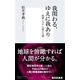 我関わる、ゆえに我あり―地球システム論と文明（集英社新書） [電子書籍]