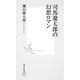 司馬遼太郎の幻想ロマン（集英社新書） [電子書籍]