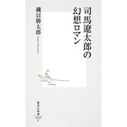 司馬遼太郎の幻想ロマン（集英社新書） [電子書籍]
