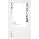 帝国ホテルの流儀（集英社新書） [電子書籍]