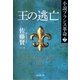 王の逃亡―小説フランス革命〈7〉（集英社文庫） [電子書籍]