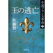 王の逃亡―小説フランス革命〈7〉（集英社文庫） [電子書籍]