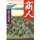 商人(あきんど)（集英社文庫） [電子書籍]