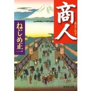 商人(あきんど)（集英社文庫） [電子書籍]