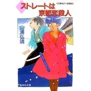 【シリーズ】ダイヤストレートは京都恋殺人（集英社） [電子書籍]