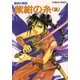 破妖の剣４　紫紺の糸（後編）（コバルト文庫） [電子書籍]
