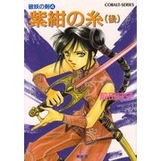 破妖の剣４　紫紺の糸（後編）（コバルト文庫） [電子書籍]