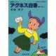 アグネス白書II（集英社） [電子書籍]