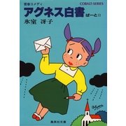 アグネス白書II（集英社） [電子書籍]