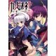 カンピオーネ！〈12〉かりそめの聖夜（集英社スーパーダッシュ文庫） [電子書籍]