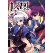 カンピオーネ！〈12〉かりそめの聖夜（集英社スーパーダッシュ文庫） [電子書籍]