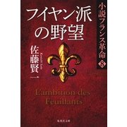 フイヤン派の野望―小説フランス革命〈8〉（集英社文庫） [電子書籍]
