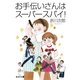 お手伝いさんはスーパースパイ！（集英社文庫） [電子書籍]