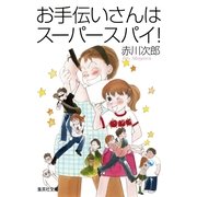 お手伝いさんはスーパースパイ！（集英社文庫） [電子書籍]