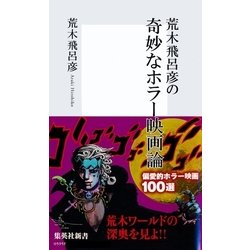 ヨドバシ Com 荒木飛呂彦の奇妙なホラー映画論 帯カラーイラスト付 集英社新書 電子書籍 通販 全品無料配達