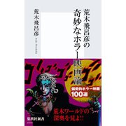 荒木飛呂彦の奇妙なホラー映画論【帯カラーイラスト付】（集英社新書） [電子書籍]