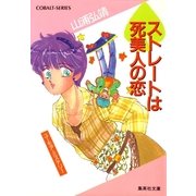 【シリーズ】スペードストレートは死美人の恋（集英社） [電子書籍]