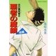 炎の蜃気楼(ミラージュ)〈6〉覇者の魔鏡 前編（コバルト文庫） [電子書籍]