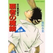 炎の蜃気楼(ミラージュ)〈6〉覇者の魔鏡 前編（コバルト文庫） [電子書籍]