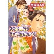 少年舞妓・千代菊がゆく！―ないしょの婚約（コバルト文庫） [電子書籍]