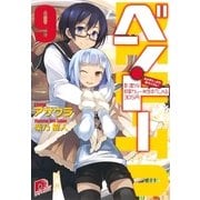 ベン・トー〈9〉おかずたっぷり！具だくさん！香り豊かな欧風カレー弁当すぺしゃる305円（集英社スーパーダッシュ文庫） [電子書籍]