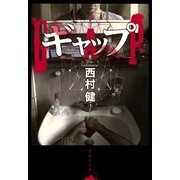 ギャップ―GAP（集英社文庫） [電子書籍]