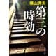 第三の時効（集英社文庫） [電子書籍]