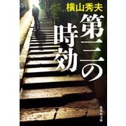 第三の時効（集英社文庫） [電子書籍]