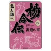 楊令伝〈4〉雷霆の章（集英社文庫） [電子書籍]