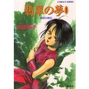 破妖の剣５　翡翠の夢１（コバルト文庫） [電子書籍]