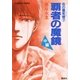 炎の蜃気楼(ミラージュ)〈7〉覇者の魔鏡 中編（コバルト文庫） [電子書籍]