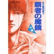 炎の蜃気楼(ミラージュ)〈7〉覇者の魔鏡 中編（コバルト文庫） [電子書籍]