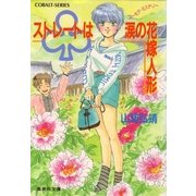 【シリーズ】クラブストレートは涙の花嫁人形（集英社） [電子書籍]
