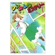 シンデレラ ミステリー（集英社） [電子書籍]