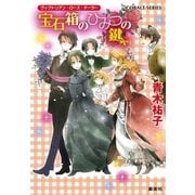 宝石箱のひみつの鍵―ヴィクトリアン・ローズ・テーラー（コバルト文庫） [電子書籍]