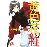 黄色い花の紅（集英社スーパーダッシュ文庫） [電子書籍]