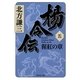 楊令伝〈5〉猩紅の章（集英社文庫） [電子書籍]