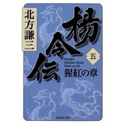 楊令伝〈5〉猩紅の章（集英社文庫） [電子書籍]
