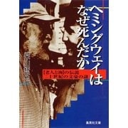 ヘミングウェイはなぜ死んだか（集英社） [電子書籍]