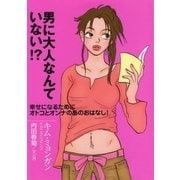 男に大人なんていない！？（集英社be文庫） [電子書籍]