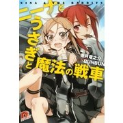 ニーナとうさぎと魔法の戦車（集英社スーパーダッシュ文庫） [電子書籍]