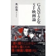 GANTZなSF映画論（集英社新書） [電子書籍]