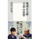 池波正太郎「自前」の思想（集英社新書） [電子書籍]